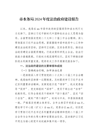 市水务局2024年度法治政府建设报告