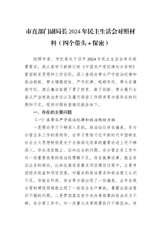市直部门副局长2024年民主生活会对照材料（四个带头＋保密）