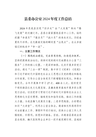 县委办公室2024年度工作总结