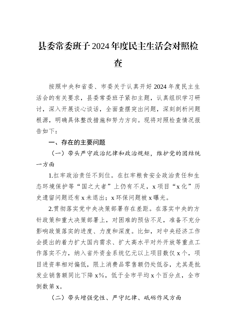 县委常委班子2024年度民主生活会对照检查_第1页