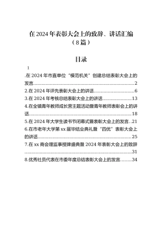 在2024年表彰大会上的致辞、讲话汇编（8篇）