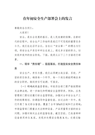 在年初安全生产部署会上的发言