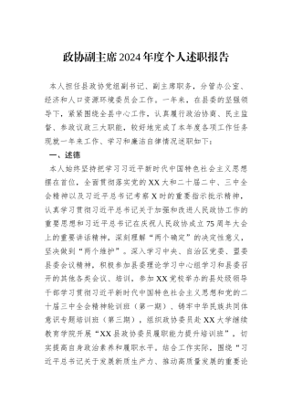 政协副主席2024年度个人述职报告