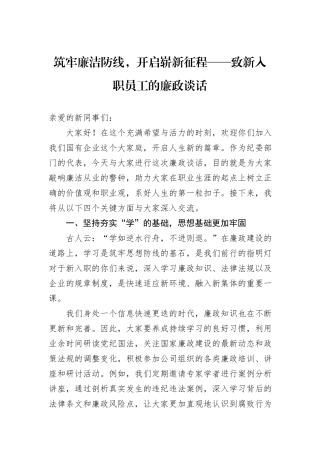 筑牢廉洁防线，开启崭新征程——致新入职员工的廉政谈话