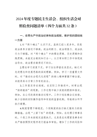 2024年度专题民主生活会、组织生活会对照检查问题清单（四个方面共32条）