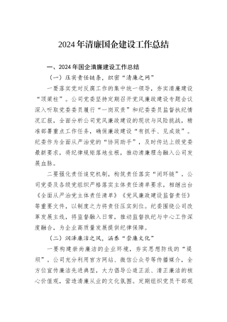 2024年清廉国企建设工作总结