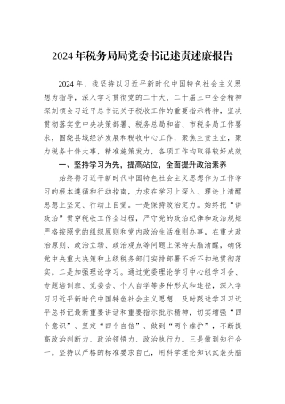 2024年税务局局党委书记述责述廉报告