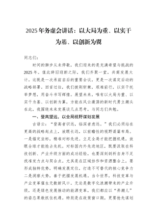 2025年务虚会讲话：以大局为重、以实干为基、以创新为翼