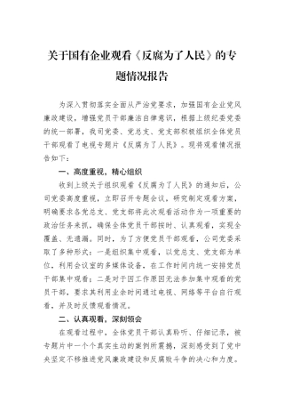 关于国有企业观看《反腐为了人民》的专题情况报告
