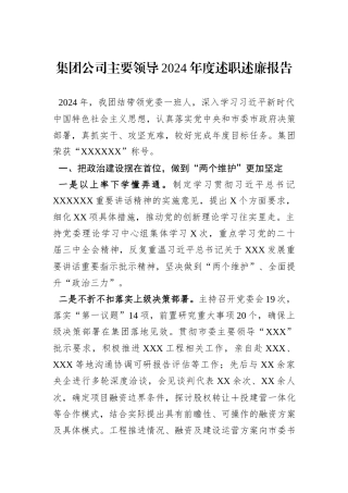 集团公司主要领导2024年度述职述廉报告