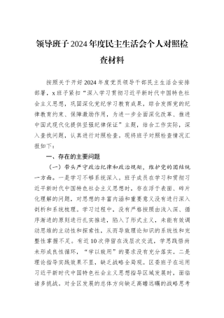 领导班子2024年度民主生活会个人对照检查材料