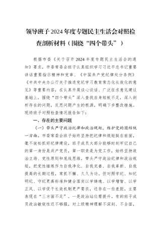 领导班子2024年度专题民主生活会对照检查剖析材料（围绕“四个带头”）