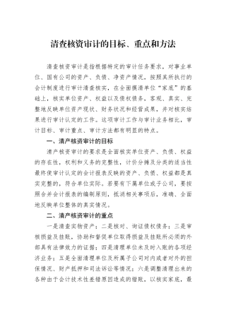 清查核资审计的目标、重点和方法
