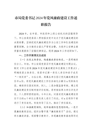 市局党委书记2024年党风廉政建设工作述职报告