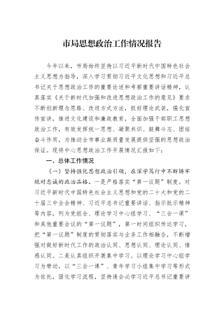 市局思想政治工作情况报告
