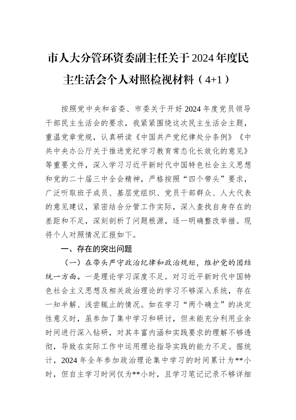 市人大分管环资委副主任关于2024年度民主生活会个人对照检视材料（4+1）_第1页