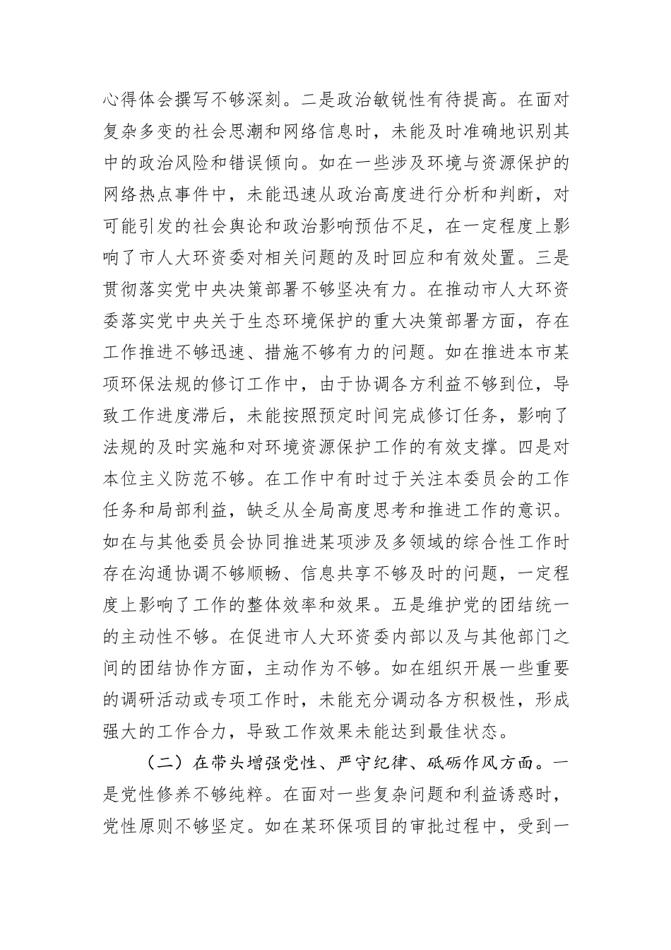 市人大分管环资委副主任关于2024年度民主生活会个人对照检视材料（4+1）_第2页