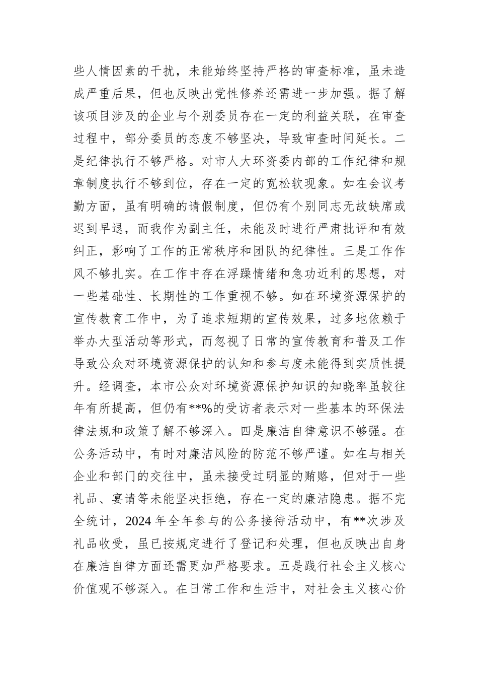 市人大分管环资委副主任关于2024年度民主生活会个人对照检视材料（4+1）_第3页