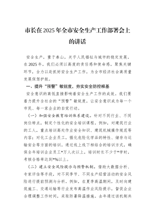 市长在2025年全市安全生产工作部署会上的讲话
