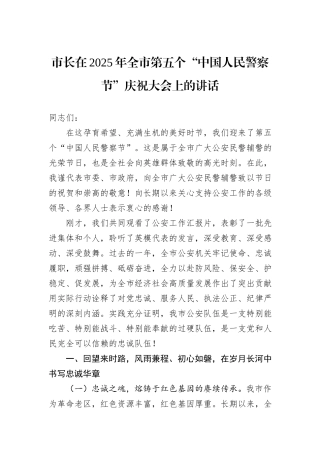 市长在2025年全市第五个“中国人民警察节”庆祝大会上的讲话