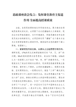 思政课座谈会发言：发挥课堂教育主渠道作用+全面提高授课质效