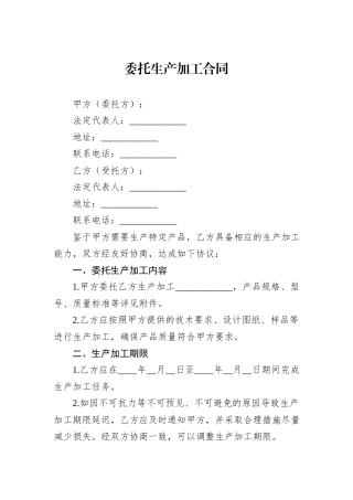 委托生产加工合同