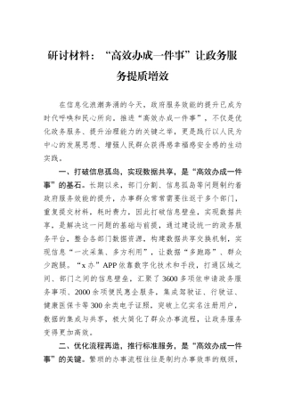 研讨材料：“高效办成一件事”让政务服务提质增效