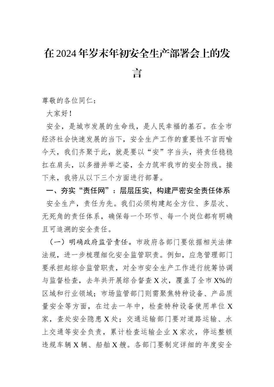 在2024年岁末年初安全生产部署会上的发言_第1页