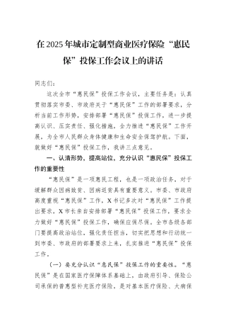 在2025年城市定制型商业医疗保险“惠民保”投保工作会议上的讲话