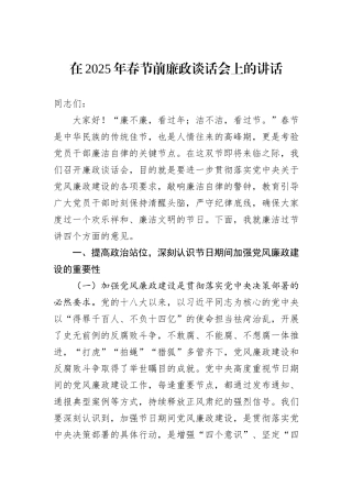 在2025年春节前廉政谈话会上的讲话