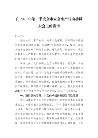 在2025年第一季度全市安全生产行动动员大会上的讲话