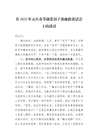 在2025年元旦春节前党员干部廉政谈话会上的讲话