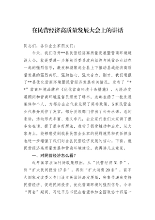 在民营经济高质量发展大会上的讲话