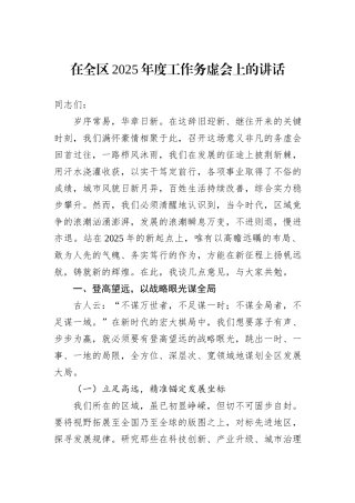 在全区2025年度工作务虚会上的讲话-2
