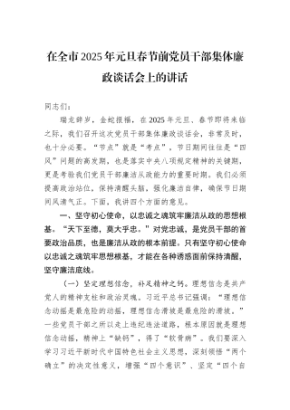 在全市2025年元旦春节前党员干部集体廉政谈话会上的讲话