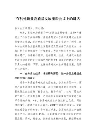 在县建筑业高质量发展座谈会议上的讲话