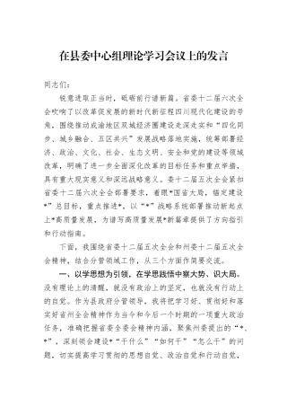 在县委中心组理论学习会议上的发言