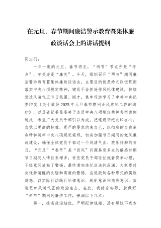 在元旦、春节期间廉洁警示教育暨集体廉政谈话会上的讲话提纲