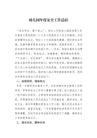 _幼儿园年度安全工作总结