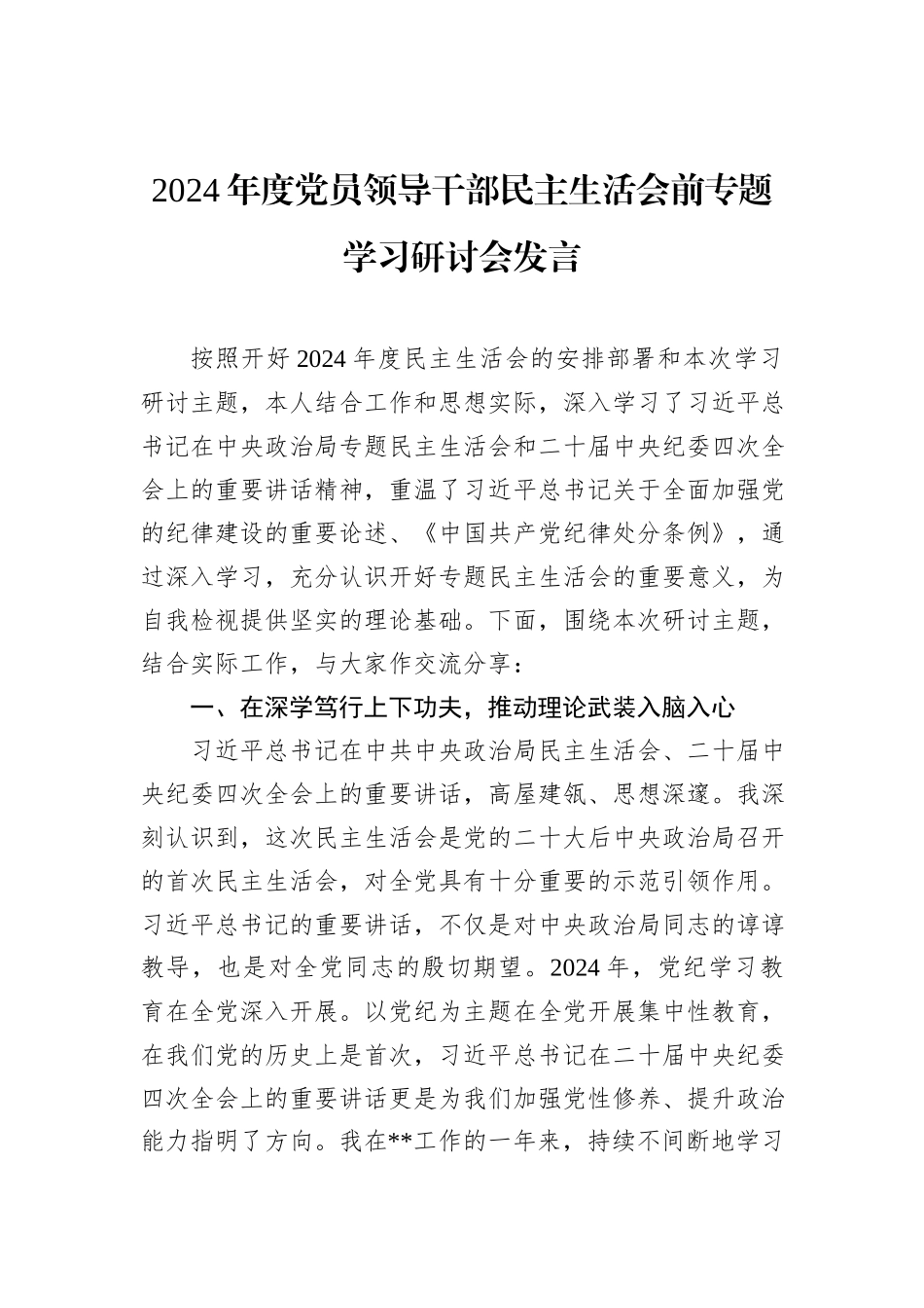 2024年度党员领导干部民主生活会前专题学习研讨会发言_第1页
