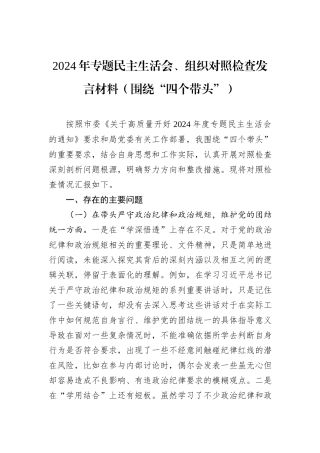2024年专题民主生活会、组织对照检查发言材料