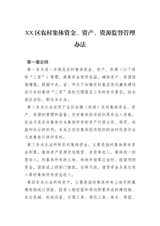 XX区农村集体资金、资产、资源监督管理办法