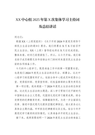 XX中心组2025年第X次集体学习主持词及总结讲话