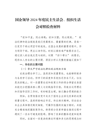 国企领导+2024+年度民主生活会、组织生活会对照检查材料