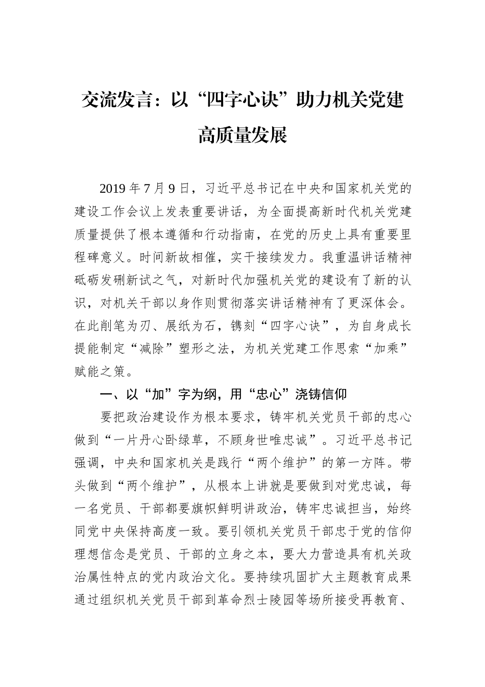 交流发言：以“四字心诀”助力机关党建高质量发展_第1页
