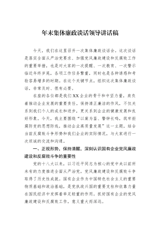 年末集体廉政谈话领导讲话稿