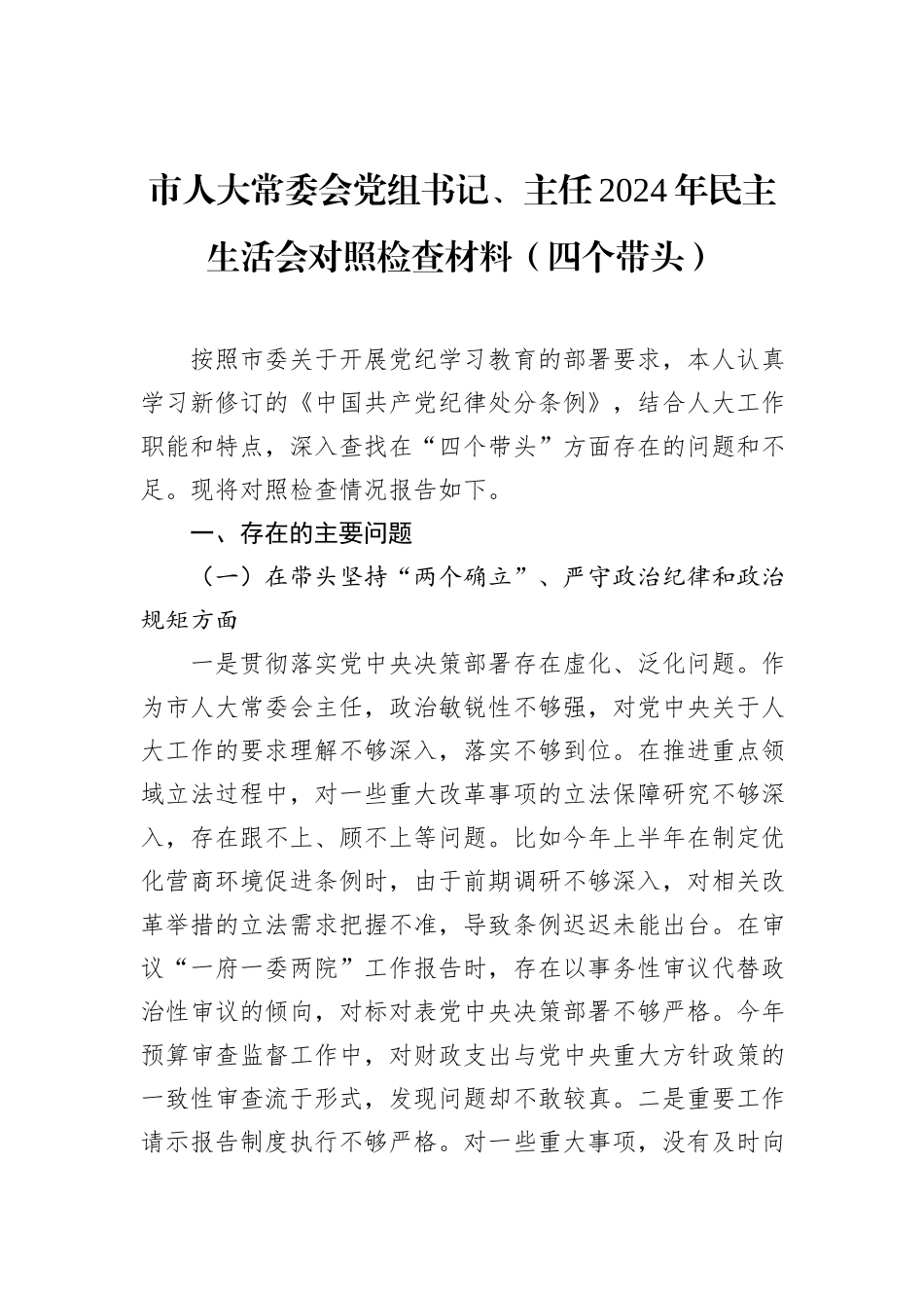 市人大常委会党组书记、主任2024年民主生活会对照检查材料_第1页
