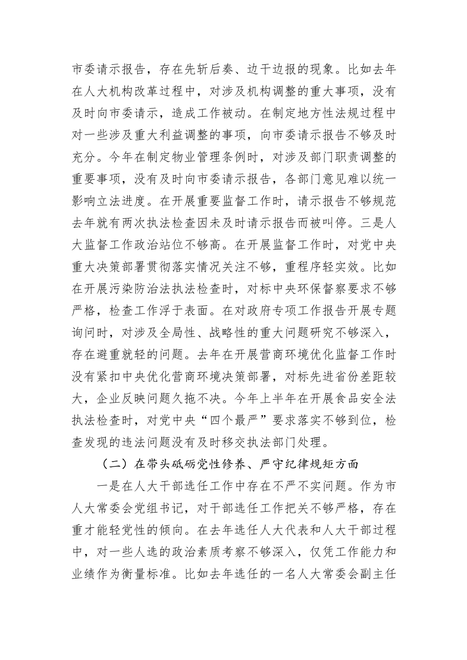 市人大常委会党组书记、主任2024年民主生活会对照检查材料_第2页