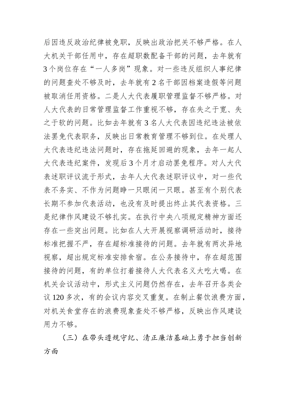 市人大常委会党组书记、主任2024年民主生活会对照检查材料_第3页