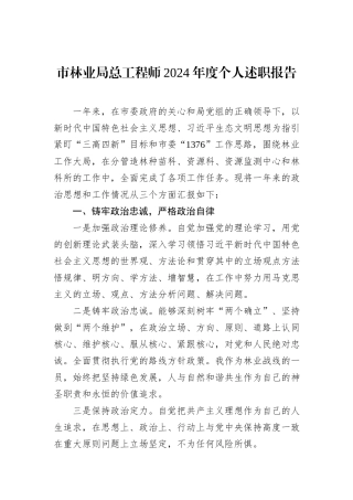 市林业局总工程师2024年度个人述职报告